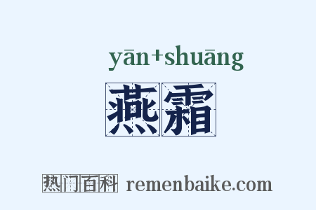 燕霜是什么意思的图片